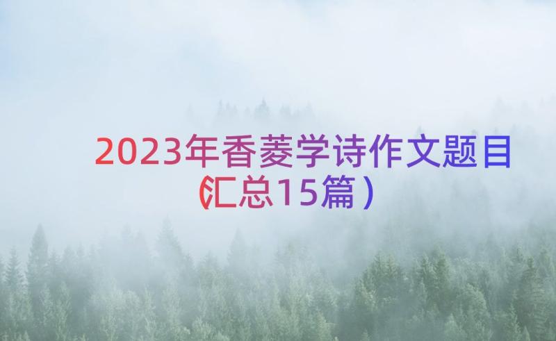 2023年香菱学诗作文题目（汇总15篇）