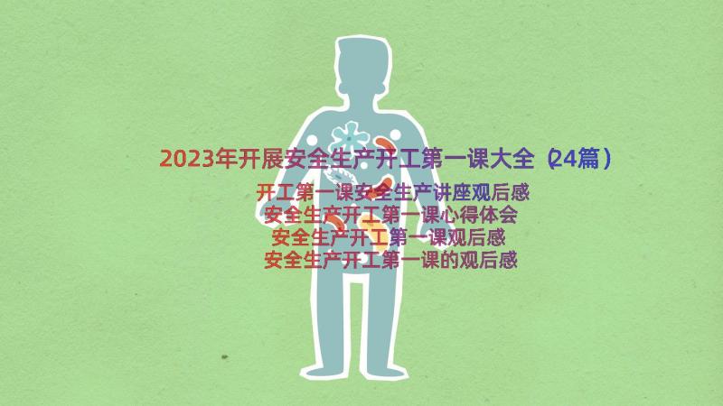 2023年开展安全生产开工第一课大全（24篇）