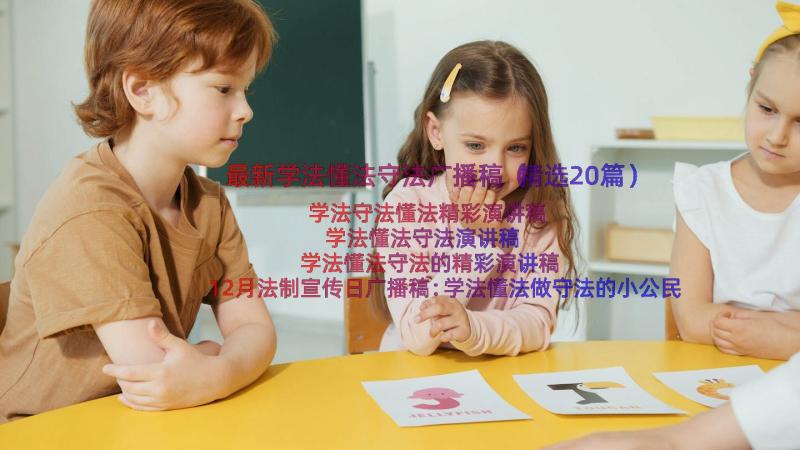 最新学法懂法守法广播稿（精选20篇）