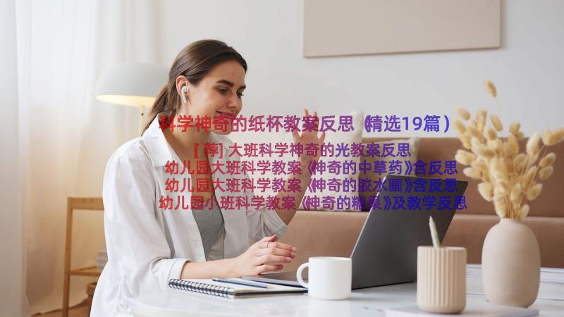 科学神奇的纸杯教案反思（精选19篇）