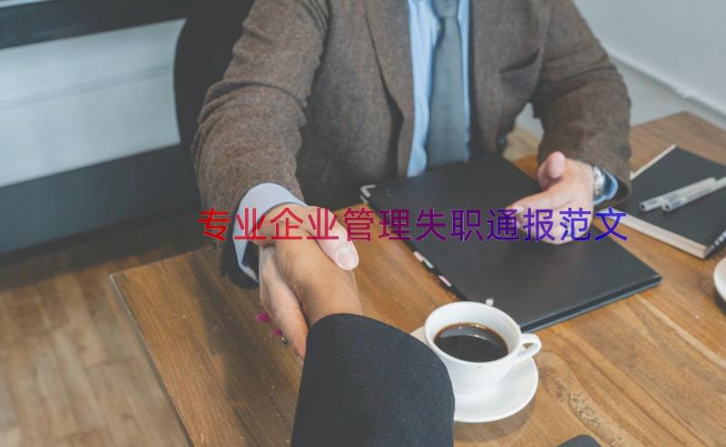 专业企业管理失职通报范文（16篇）