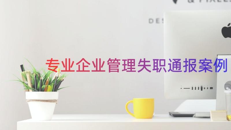 专业企业管理失职通报（案例15篇）