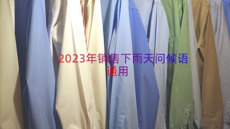 2023年销售下雨天问候语（通用13篇）