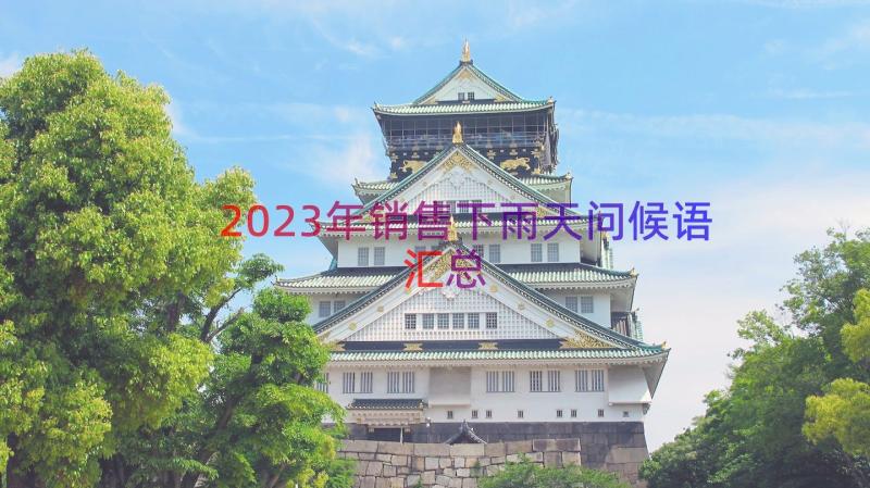 2023年销售下雨天问候语（汇总12篇）