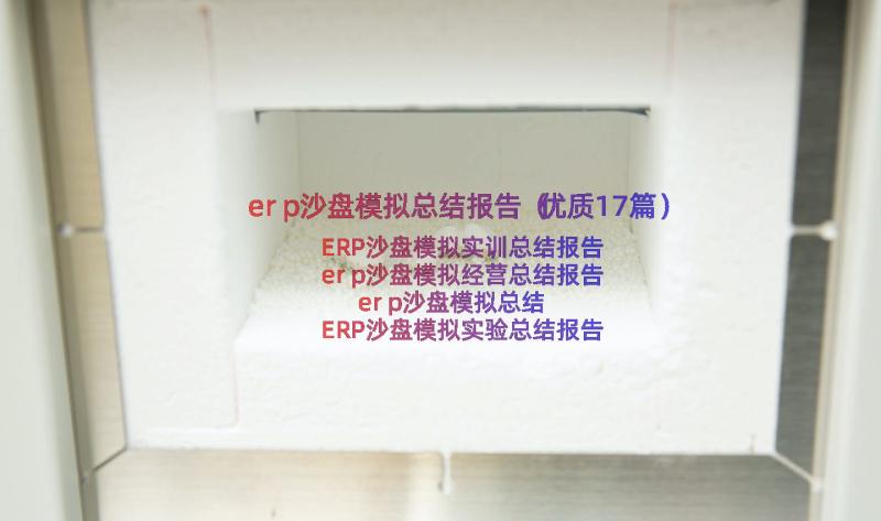 erp沙盘模拟总结报告（优质17篇）