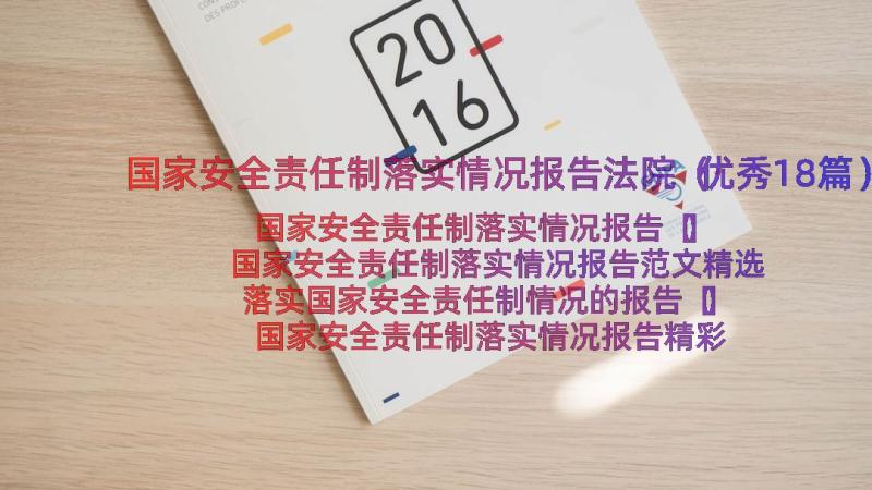 国家安全责任制落实情况报告法院（优秀18篇）