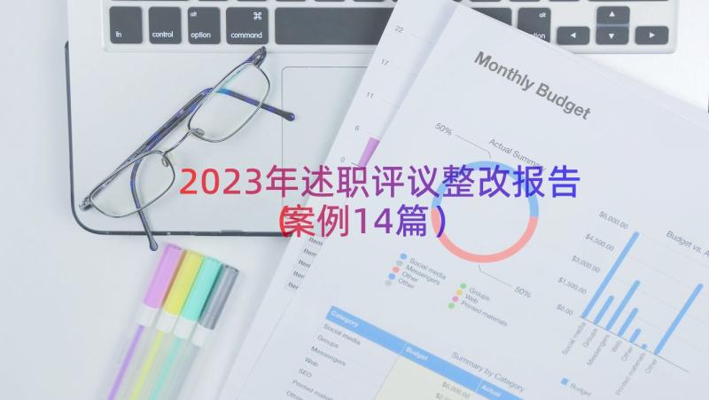 2023年述职评议整改报告（案例14篇）