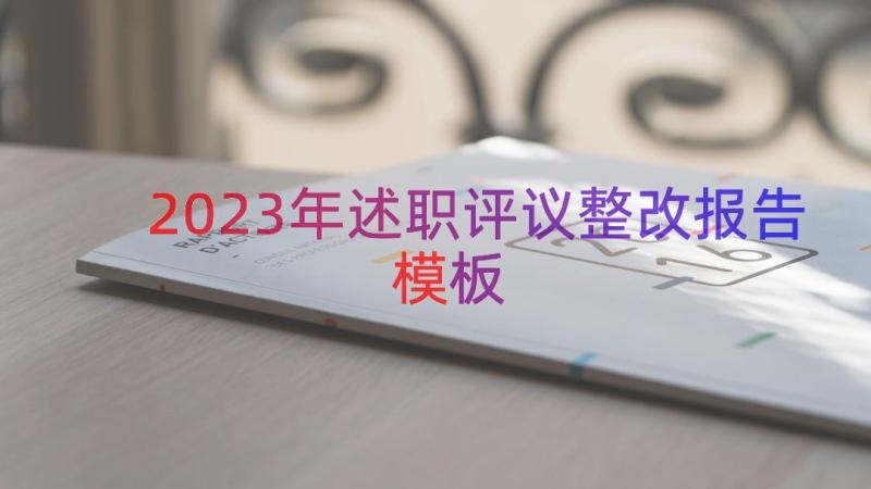 2023年述职评议整改报告（模板17篇）