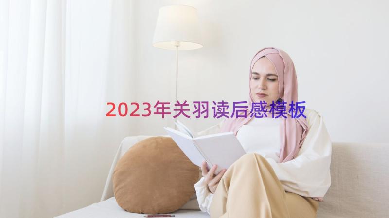 2023年关羽读后感（模板14篇）