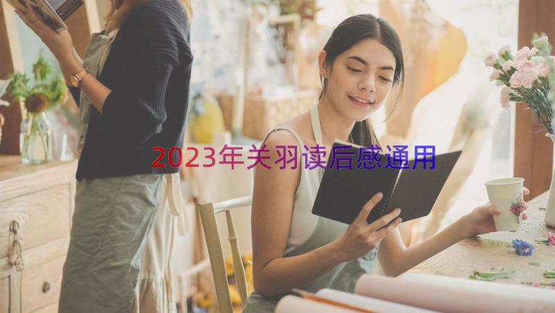 2023年关羽读后感（通用15篇）