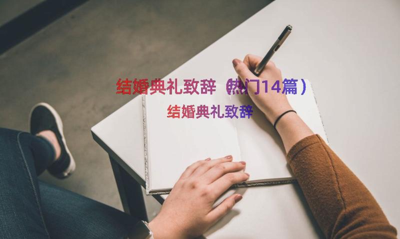 结婚典礼致辞（热门14篇）