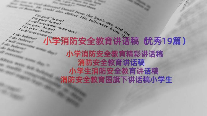 小学消防安全教育讲话稿（优秀19篇）