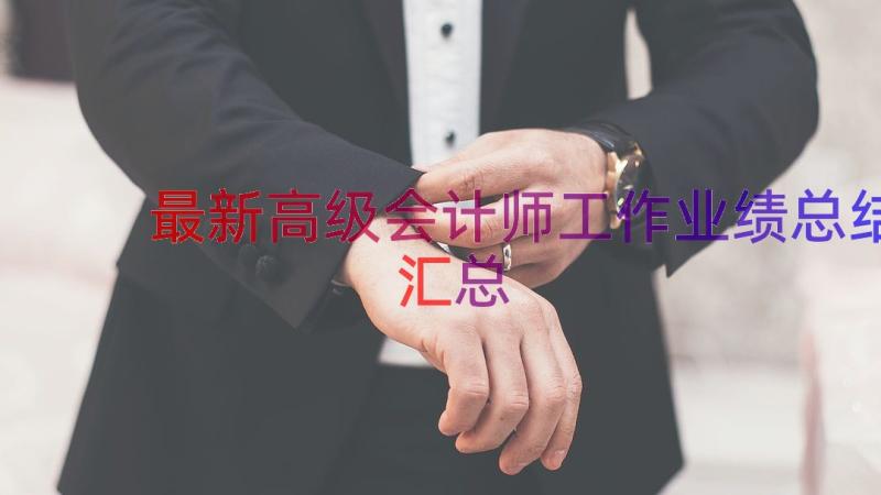 最新高级会计师工作业绩总结（汇总18篇）