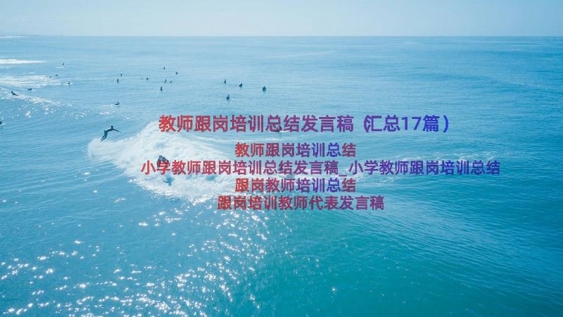 教师跟岗培训总结发言稿（汇总17篇）