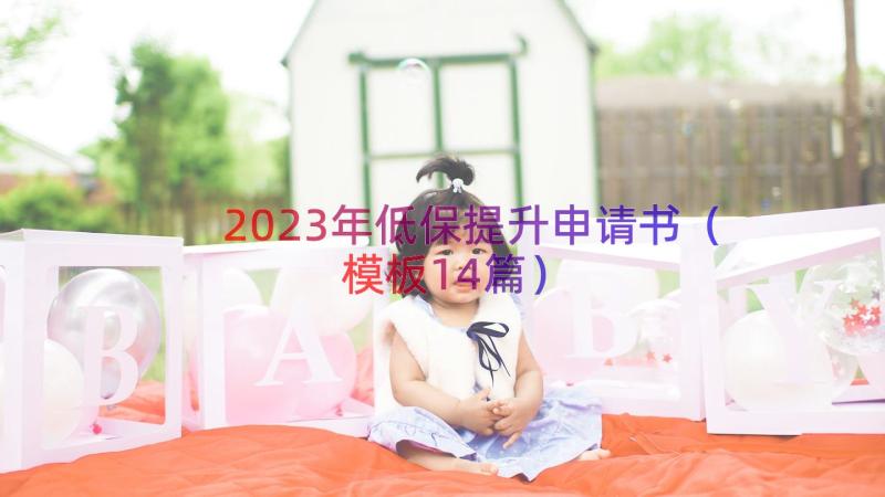 2023年低保提升申请书（模板14篇）