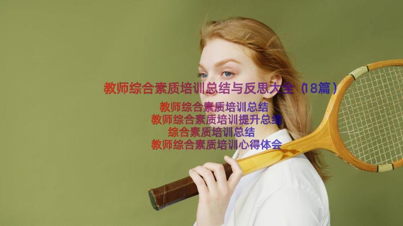 教师综合素质培训总结与反思大全（18篇）