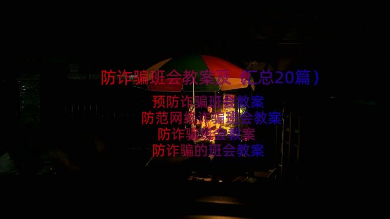 防诈骗班会教案及（汇总20篇）