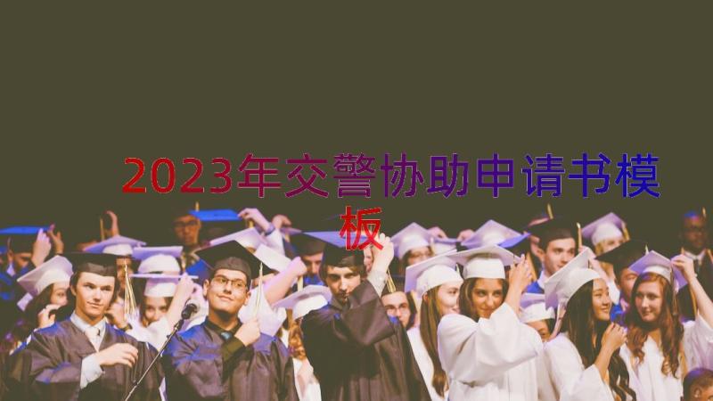 2023年交警协助申请书（模板14篇）