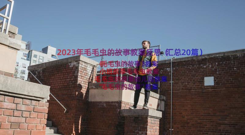 2023年毛毛虫的故事教案反思（汇总20篇）