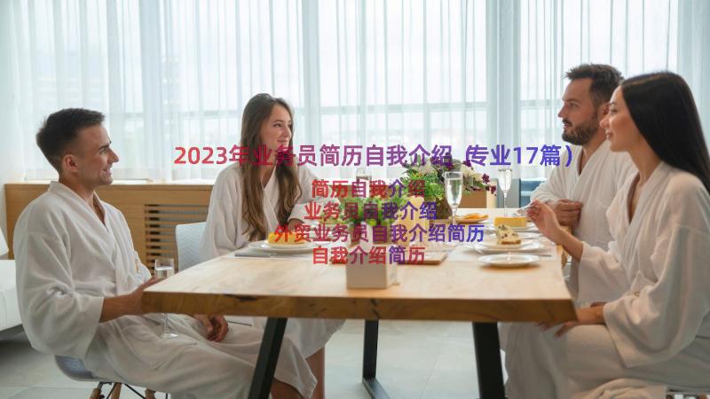 2023年业务员简历自我介绍（专业17篇）