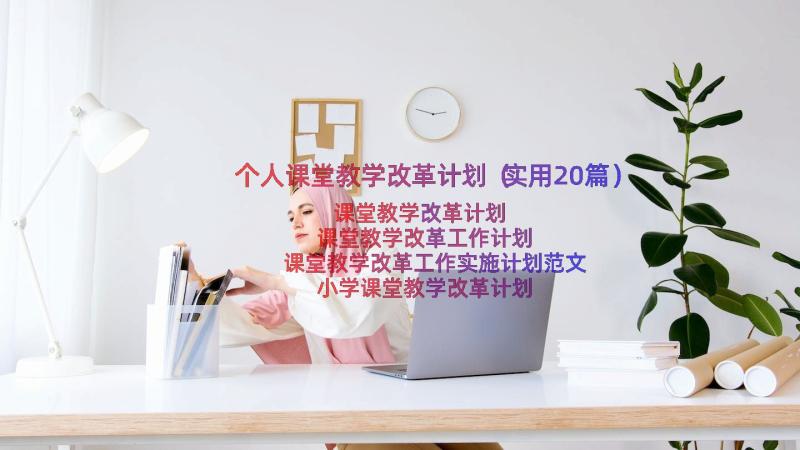 个人课堂教学改革计划（实用20篇）