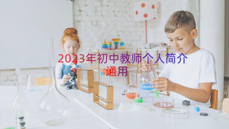 2023年初中教师个人简介（通用17篇）