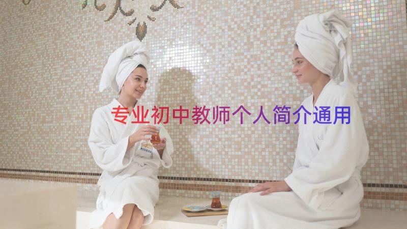 专业初中教师个人简介（通用17篇）