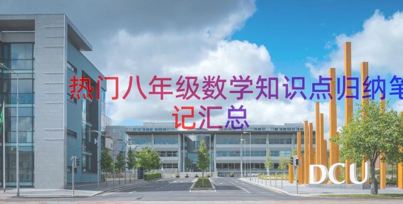 热门八年级数学知识点归纳笔记（汇总17篇）