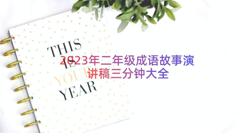 2023年二年级成语故事演讲稿三分钟大全（16篇）