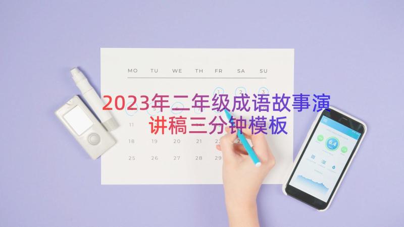 2023年二年级成语故事演讲稿三分钟（模板15篇）