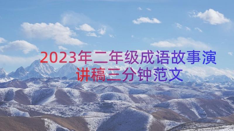 2023年二年级成语故事演讲稿三分钟范文（15篇）