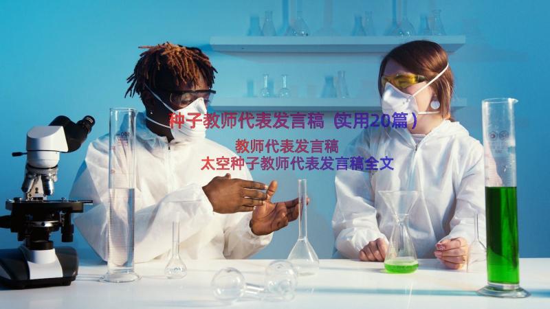 种子教师代表发言稿（实用20篇）