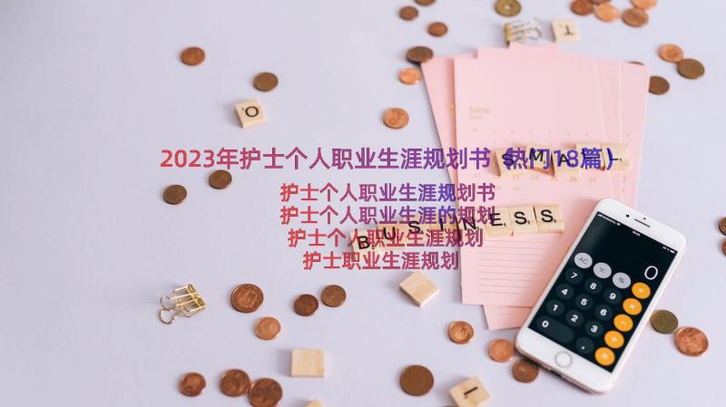 2023年护士个人职业生涯规划书（热门18篇）