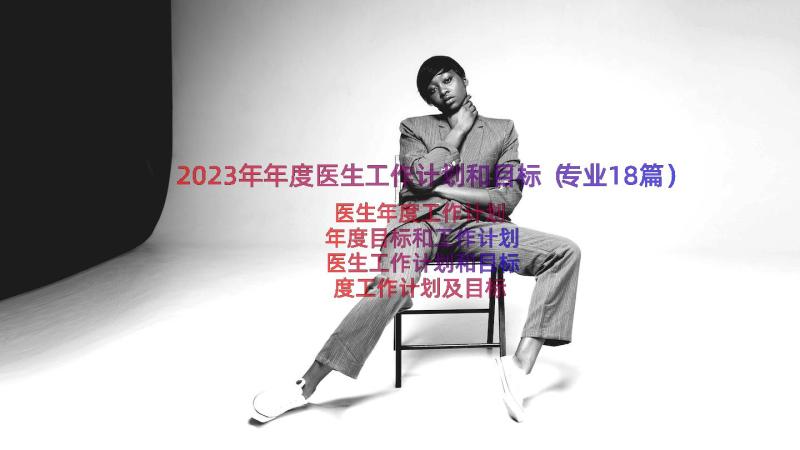 2023年年度医生工作计划和目标（专业18篇）