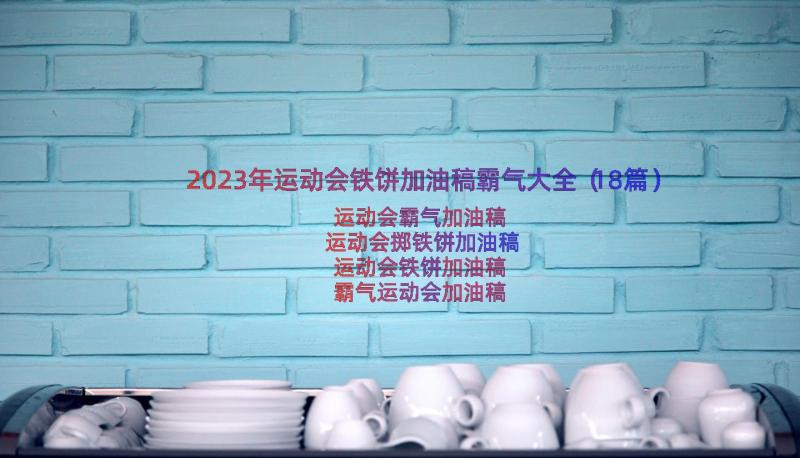 2023年运动会铁饼加油稿霸气大全（18篇）