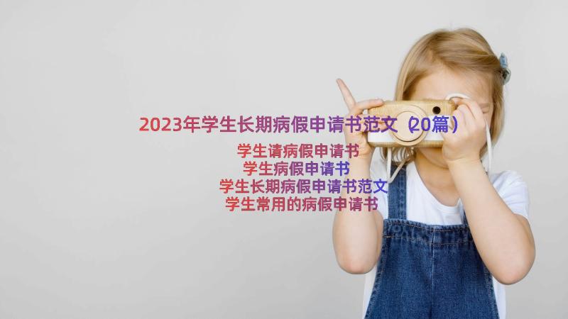 2023年学生长期病假申请书范文（20篇）