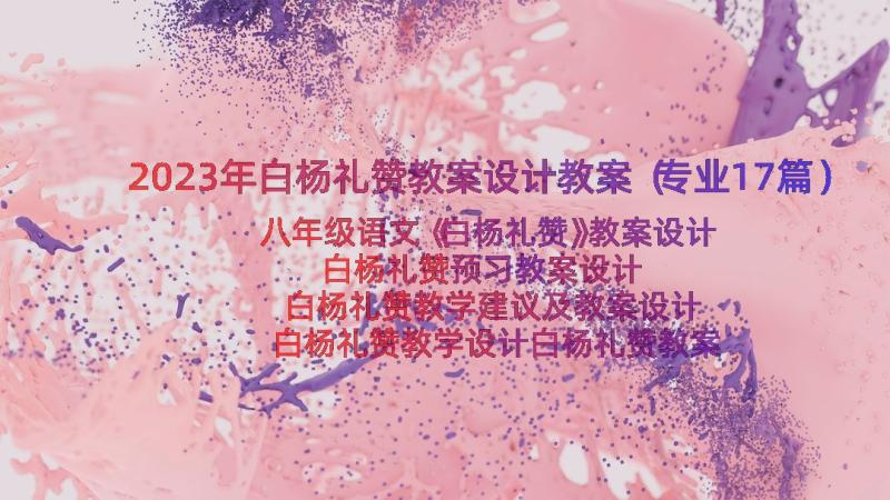 2023年白杨礼赞教案设计教案（专业17篇）