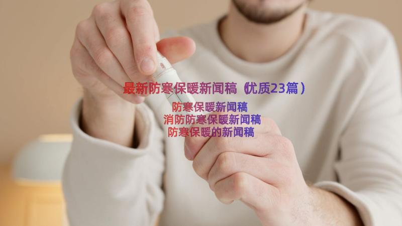 最新防寒保暖新闻稿（优质23篇）