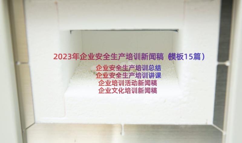 2023年企业安全生产培训新闻稿（模板15篇）