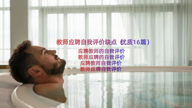 教师应聘自我评价缺点（优质16篇）