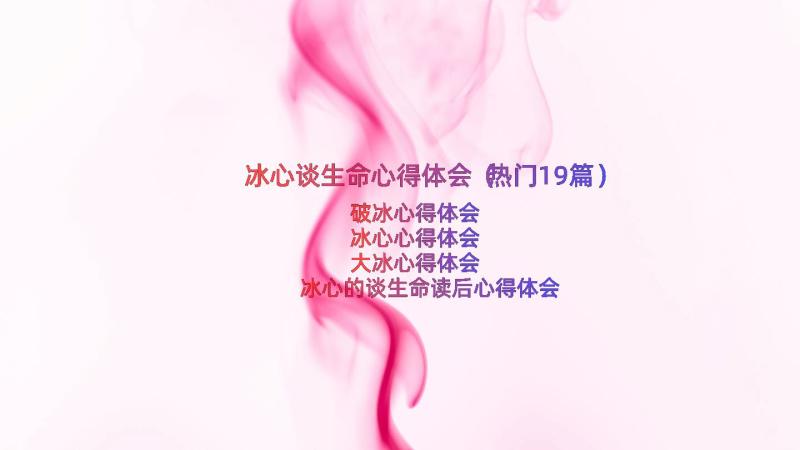 冰心谈生命心得体会（热门19篇）