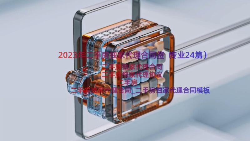 2023年二手房独家代理合同签（专业24篇）