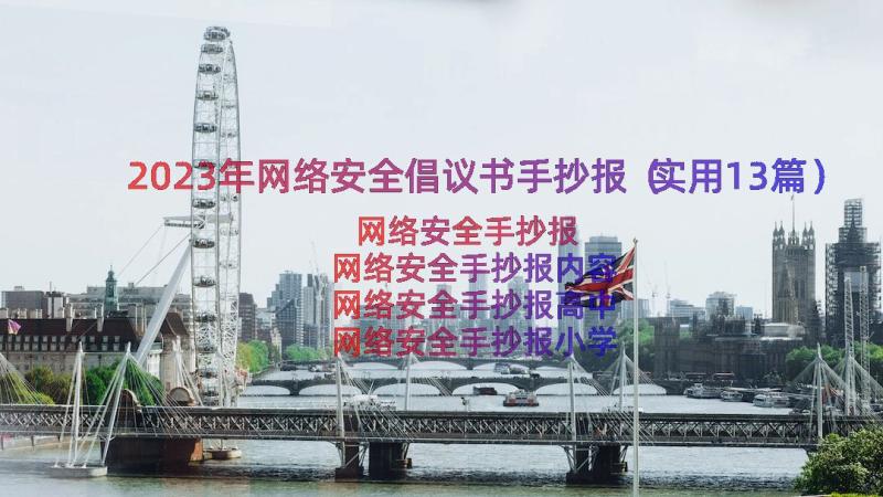 2023年网络安全倡议书手抄报（实用13篇）