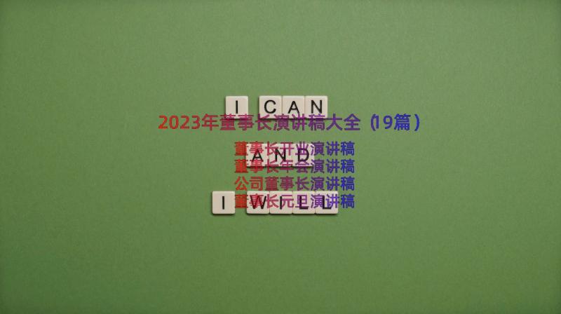 2023年董事长演讲稿大全（19篇）