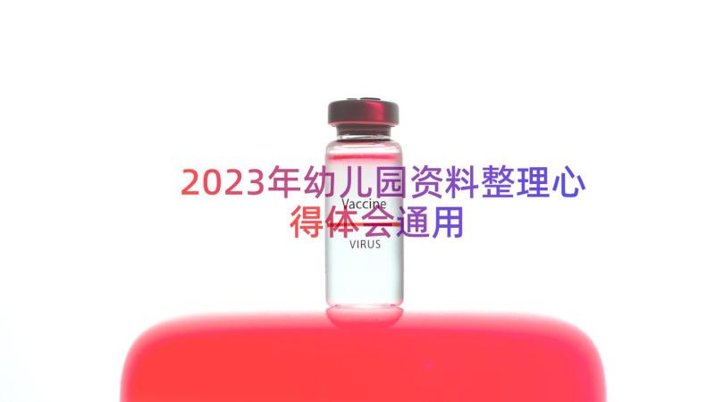 2023年幼儿园资料整理心得体会（通用14篇）