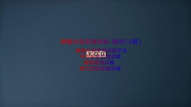 骄傲与自卑演讲稿（精选15篇）