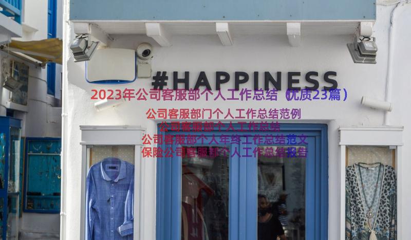 2023年公司客服部个人工作总结（优质23篇）