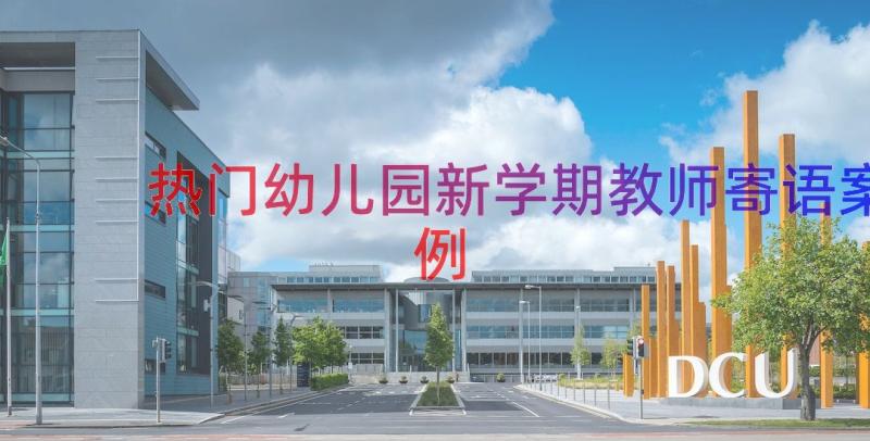 热门幼儿园新学期教师寄语（案例20篇）