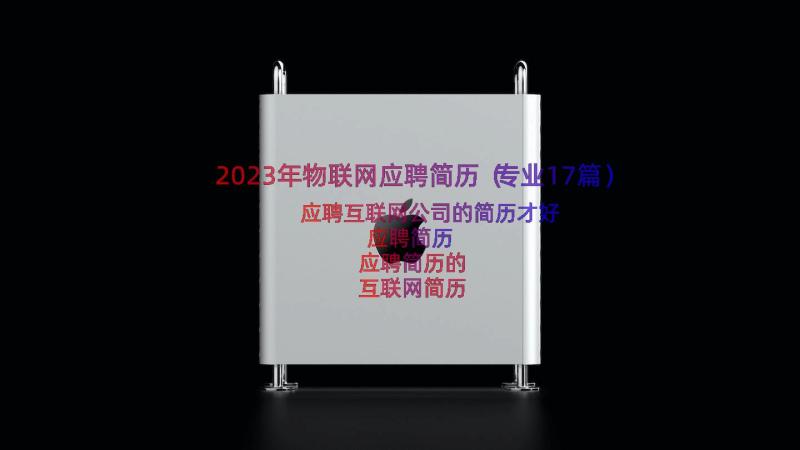 2023年物联网应聘简历（专业17篇）