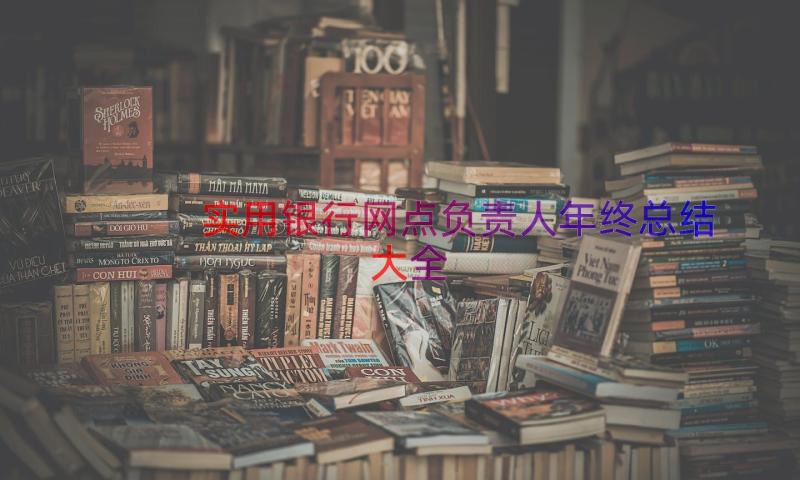 实用银行网点负责人年终总结大全（14篇）